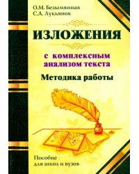 Методика работы над изложением с комплексным анализом текста. Методическое пособие