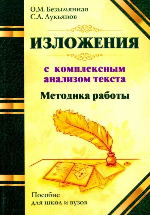 Методика работы над изложением с комплексным анализом текста. Методическое пособие