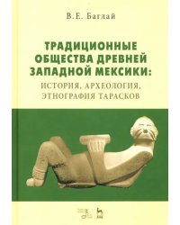 Традиционные общества Древней Западной Мексики: история, археология, этнография тарасков. Монография