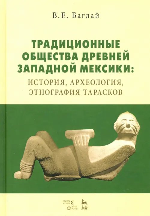 Традиционные общества Древней Западной Мексики: история, археология, этнография тарасков. Монография