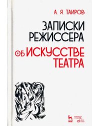 Записки режиссера. Об искусстве театра. Учебное пособие