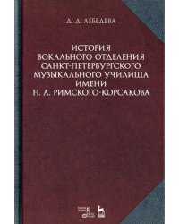 История вокального отделения Санкт-Петербургского музыкального училища имени Н.А. Римского-Корсакова