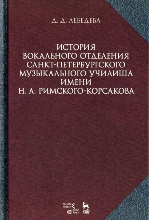 История вокального отделения Санкт-Петербургского музыкального училища имени Н.А. Римского-Корсакова