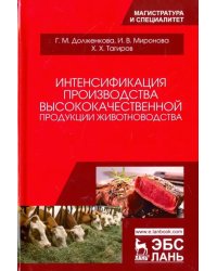 Интенсификация производства высококачественной продукции животноводства