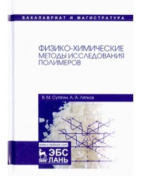 Физико-химические методы исследования полимеров. Учебное пособие