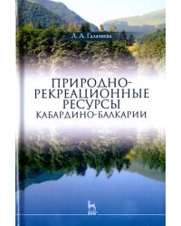 Природно-рекреационные ресурсы Кабардино-Балкарии. Монография