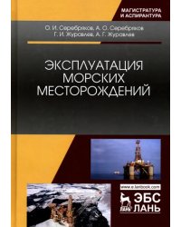 Эксплуатация морских месторождений. Монография