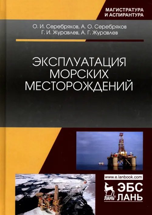 Эксплуатация морских месторождений. Монография