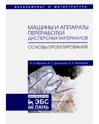 Машины и аппараты переработки дисперсных материалов. Основы проектирования. Учебное пособие