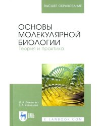 Основы молекулярной биологии. Теория и практика. Учебное пособие