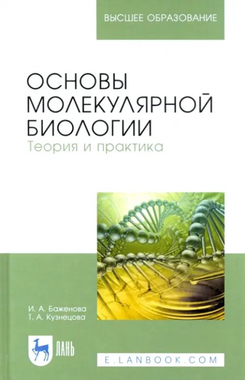 Основы молекулярной биологии. Теория и практика. Учебное пособие