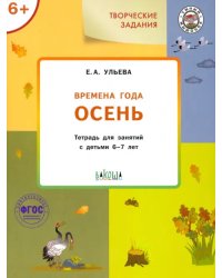 Изучаем времена года. Осень. Тетрадь для занятий с детьми 6-7 лет. ФГОС