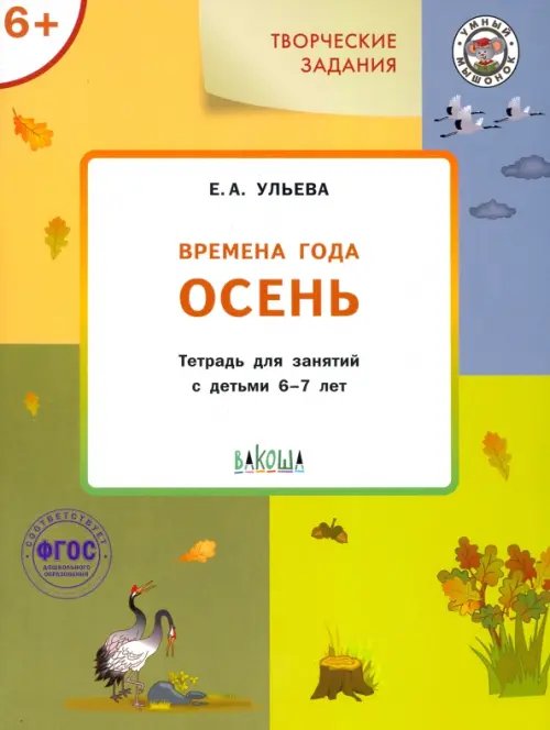 Изучаем времена года. Осень. Тетрадь для занятий с детьми 6-7 лет. ФГОС