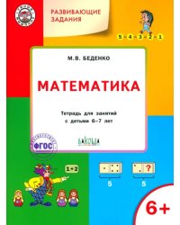 Развивающие задания. Математика. Тетрадь для работы с детьми 6-7 лет. ФГОС