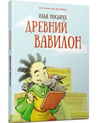 Древний Вавилон