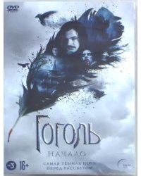 DVD. Гоголь. Начало (версия 16+)