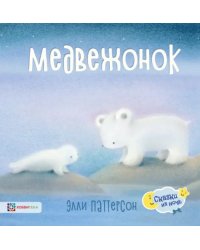 Медвежонок