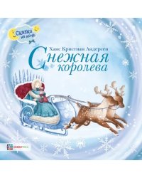 Снежная королева