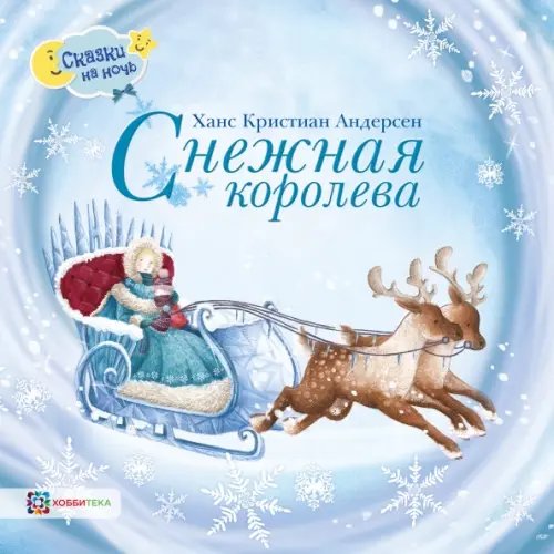 Снежная королева