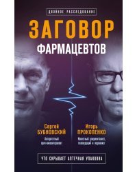 Заговор фармацевтов