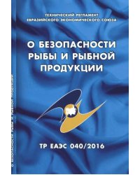 О безопасности рыбы и рыбной продукции. Технический регламент Евразийского экономического союза