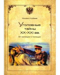 Уголовные тайны ХХ-ХХI вв.От милиции к полиции