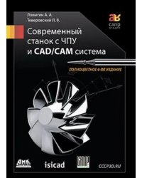 Современный станок с ЧПУ и CAD/CAМ-система