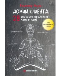 Дожим клиента. 28 способов продавать день в день