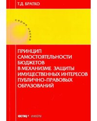 Принцип самостоятельности бюджетов в механизме защиты имущественных интересов публично-правовых обр.