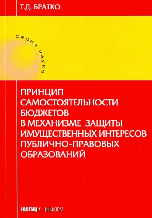 Принцип самостоятельности бюджетов в механизме защиты имущественных интересов публично-правовых обр.