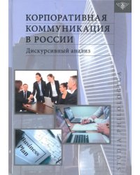 Корпоративная коммуникация в России: дискурсивный анализ