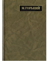 Полное собрание сочинений. Письма в 24-х томах. Том 19. Письма, апрель 1929 - июль 1930