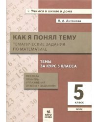 Математика. 5 класс. Тематические задания. Правила, примеры, упражнения, ответы. ФГОС