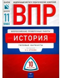 ВПР. История. 11 класс. Типовые варианты. 10 вариантов