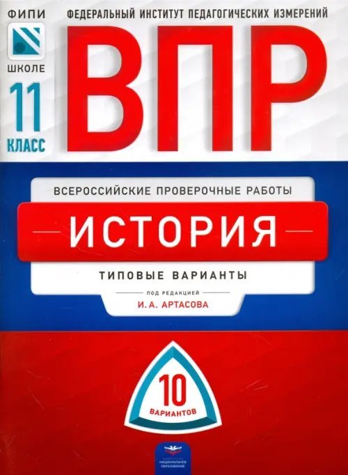 ВПР. История. 11 класс. Типовые варианты. 10 вариантов