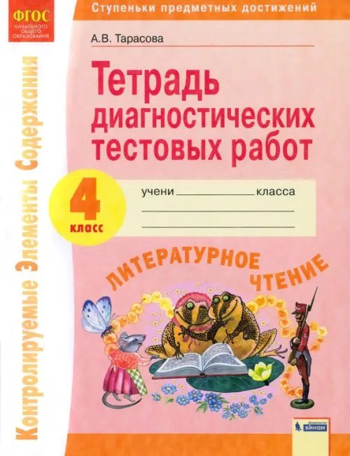 Литературное чтение. 4 класс. Тетрадь диагностических тестовых работ. ФГОС