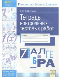 Алгебра. 7 класс. Тетрадь контрольных тестовых работ ФГОС