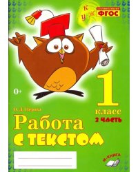 Работа с текстом. 1 класс. В 2-х частях. Часть 2