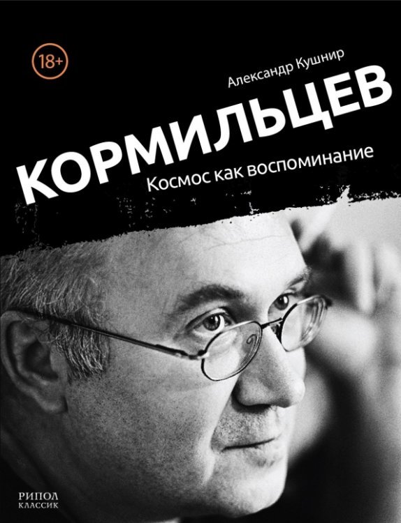 Кормильцев. Космос как воспоминание