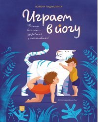 Играем в йогу