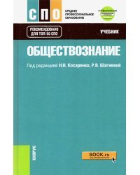 Обществознание. Учебник + еПриложение (дополнительные материалы). ФГОС СПО