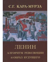 Ленин. Алгоритм революции и образ будущего