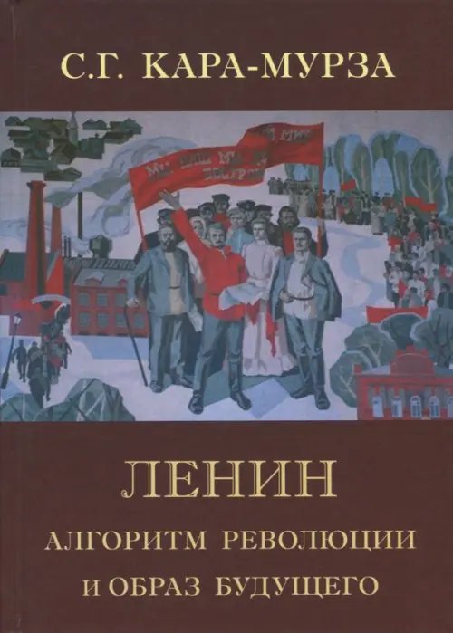 Ленин. Алгоритм революции и образ будущего