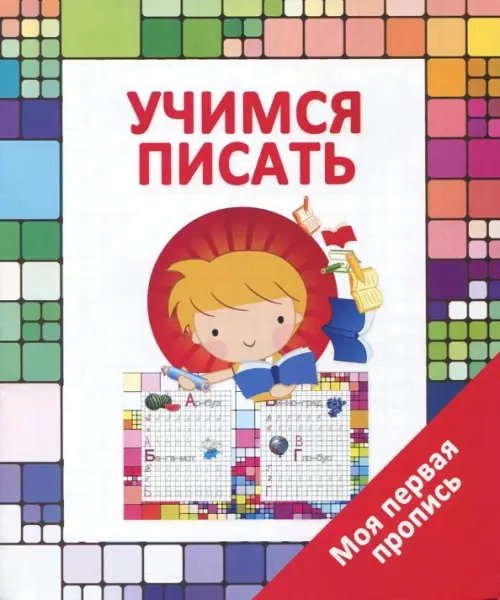 Учимся писать