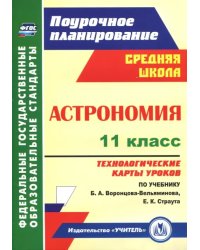 Астрономия. 11 класс. Технологические карты уроков по учебнику Б.А. Воронцова-Вельяминова. ФГОС