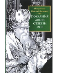 &quot;Покаяния двери отверзи мне&quot;