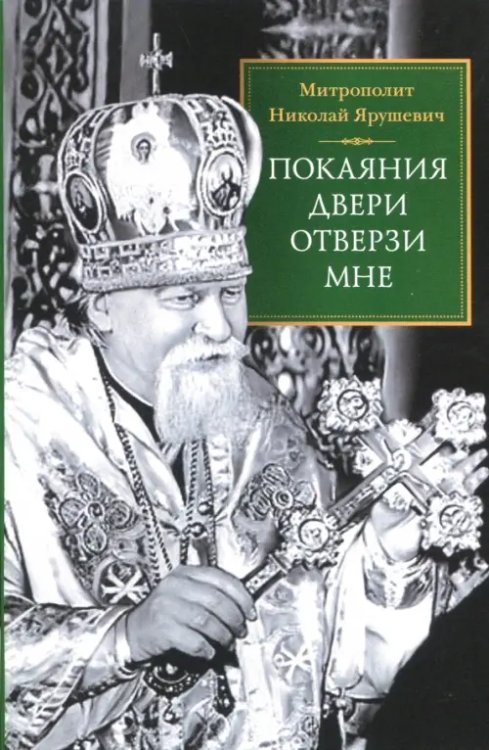 &quot;Покаяния двери отверзи мне&quot;