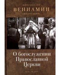 О богослужении Православной Церкви