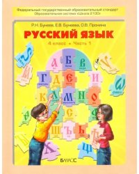 Русский язык. 4 класс. Учебник. В 2 частях. Часть 1. ФГОС