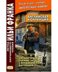 Английская коллекция. Ф. Скотт Фицджеральд. Загадочный случай с Бенджаменом Баттоном